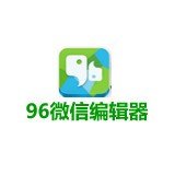 96微信编辑器全网通用版v1.0/