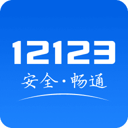 交管12123最新绿色版v3.0.1/