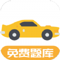 驾考题库Free最新绿色版v1.1.0/