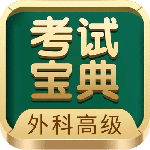 外科高级职称考试宝典极速版v113.0/