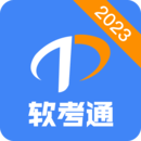 软考通官方APP v1.3.1 安卓版