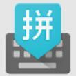 谷歌拼音输入法手机版