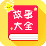 宝宝故事大全app下载 v1.7.3