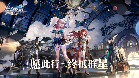 崩坏星穹铁道云游戏免费版最新下载vv1.0.1 vv1.0.1