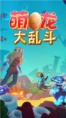 萌龙大乱斗绿色免费版vv7.2.0 vv7.2.0