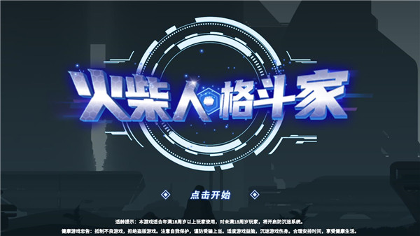 火柴人格斗家无敌版免费破改版v1.0