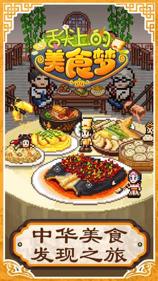 舌尖上的美食梦中文版中文版vv1.10