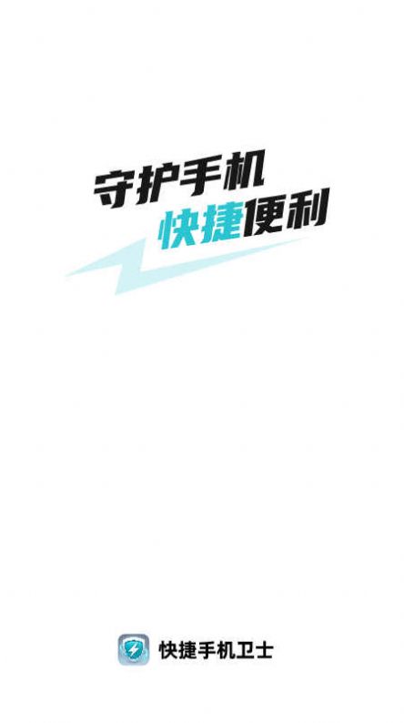 数鸿快捷手机卫士安卓正版软件vv1.0.0