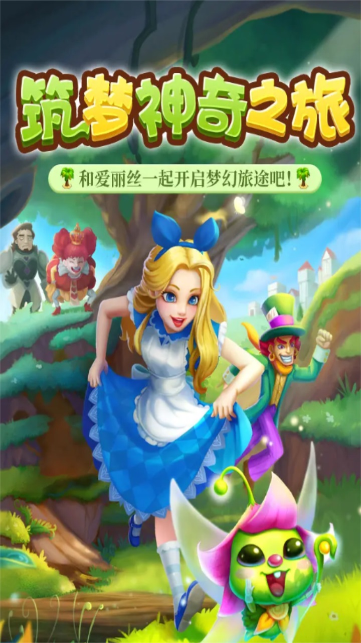 筑梦神奇之旅手机最新版v1.0.1