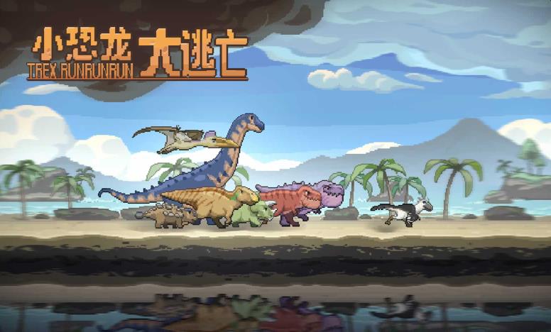 小恐龙大逃亡android游戏破改版v1.0