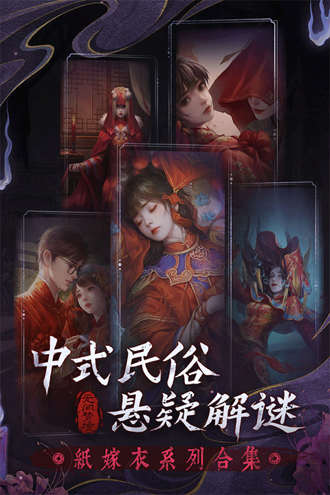 纸嫁衣6无间梦境千秋魇最新绿色版v2.5.0