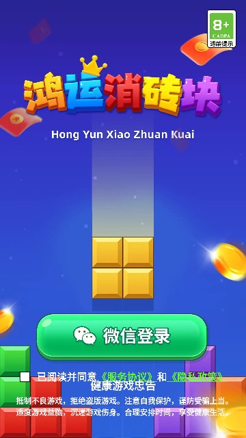 鸿运消砖块新版v1.0.1
