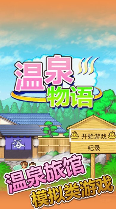 温泉物语游戏免费破改版v1.20