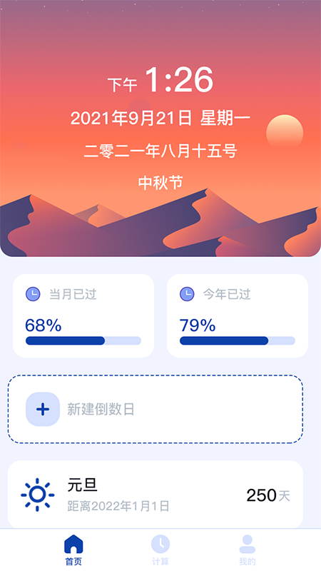 天数计算器新版v1.0.9