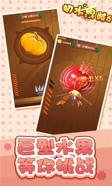 切水果贼6安卓版vv1.4.2