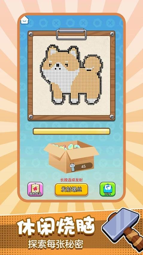 拧螺丝高手官服最新版v1.0.1