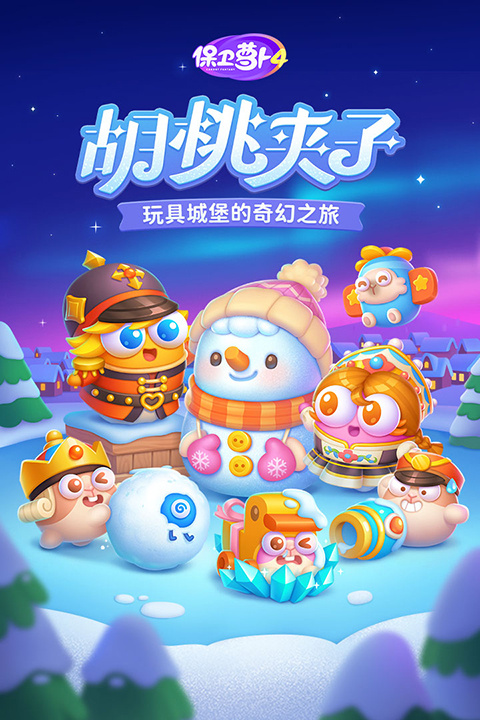 保卫萝卜4魔法宝藏版免付费完整版v1.2.3
