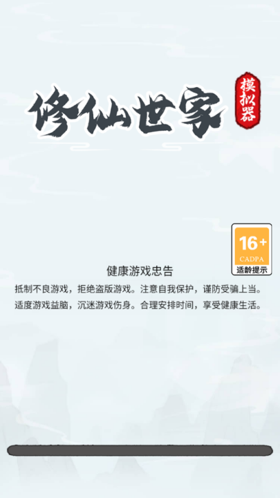 修仙世家模拟器全关卡解锁版v1.0.1