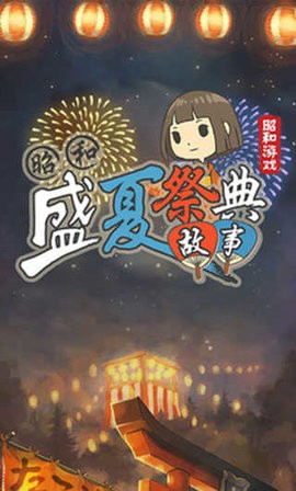 昭和盛夏祭典故事最新绿色版v1.0.3