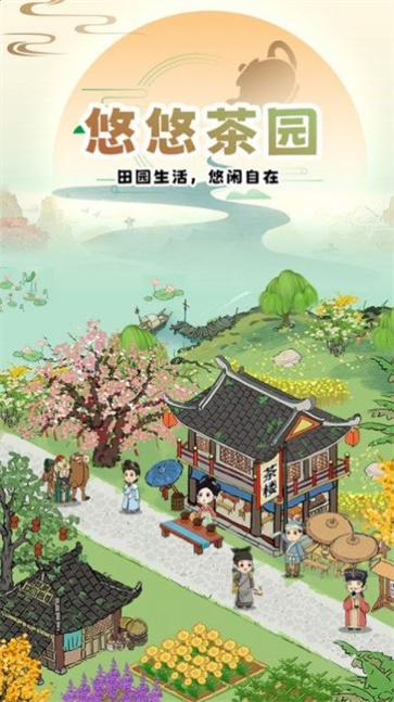 悠悠茶园正式版v1.0.1