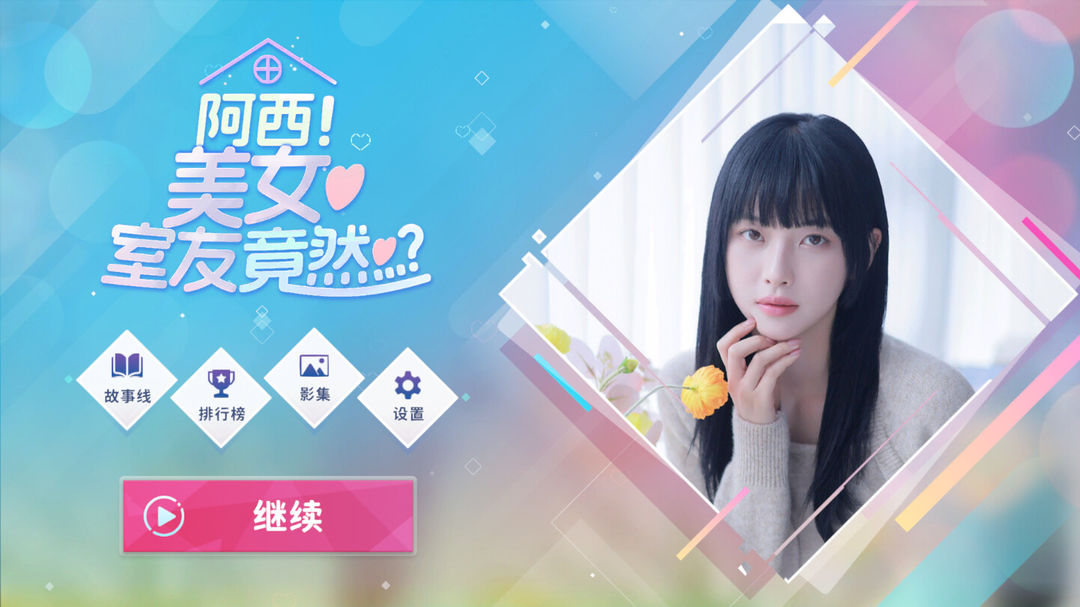 阿西美女室友竟然全解锁版安装最新版v1.0.2