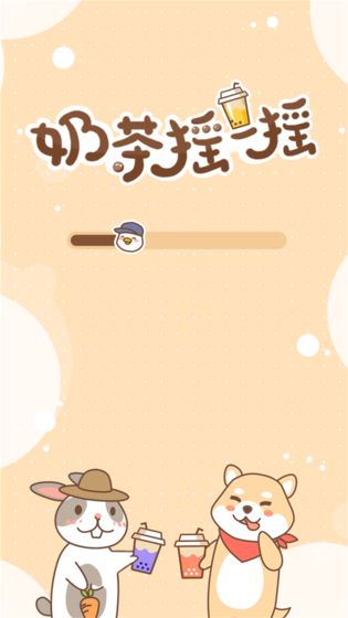 奶茶摇一摇最新绿色版v17.1.1
