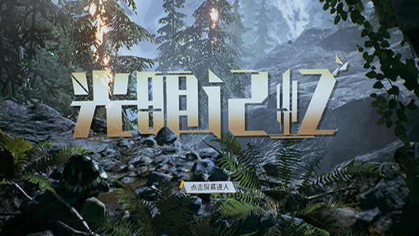 光明记忆：无限正式版v1.0