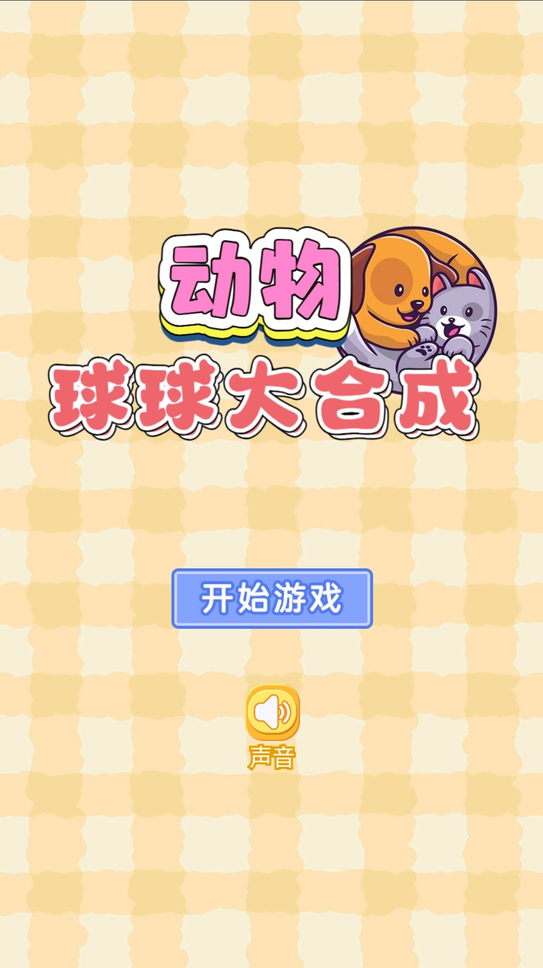 动物球球大合成官服最新版v1.0