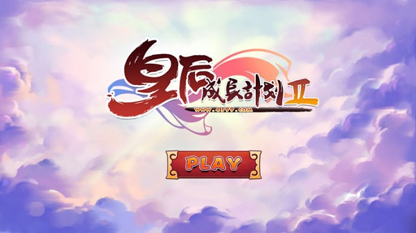 皇后成长计划2安装最新版v1.0