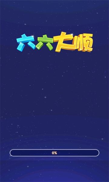 六六大顺最新绿色版v1.0.0.