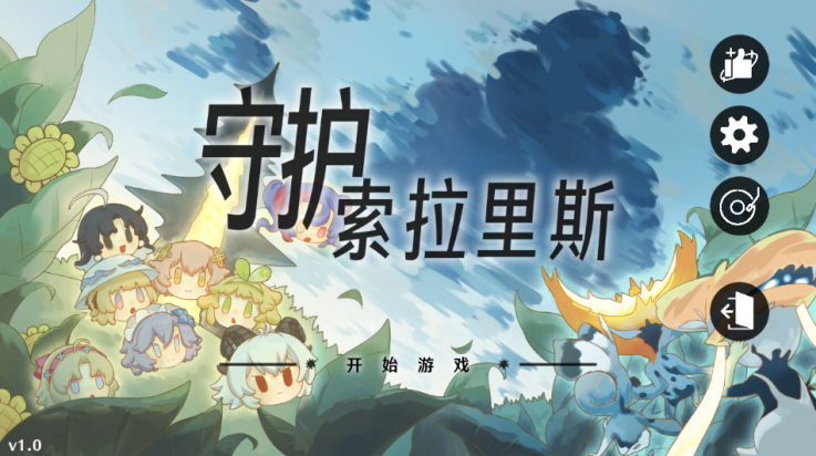 守护索拉里斯正式版v1.0