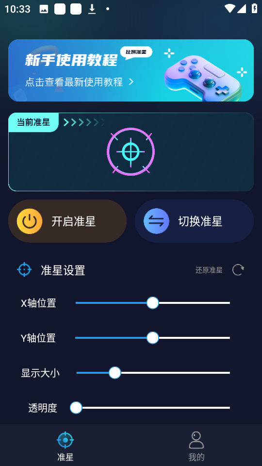 游戏准星助手正式版v3.1.0