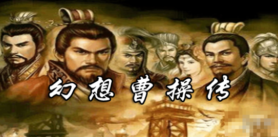 幻想曹操传安装最新版