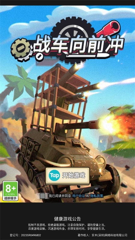 战车向前冲正式版v1.0.15