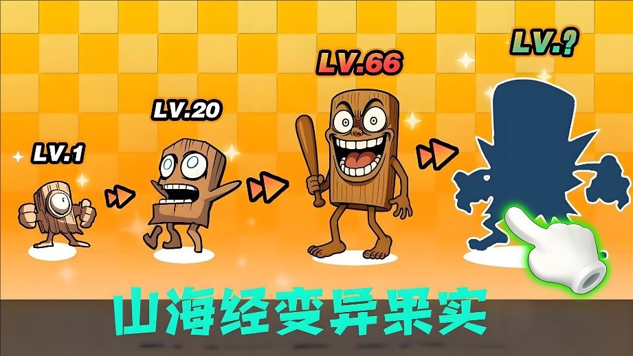 山海经变异果实高级版v1.0