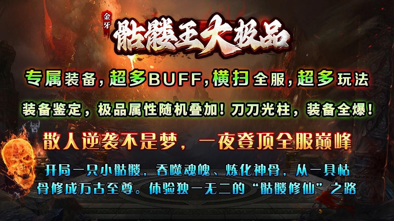 金牙骷髅王大极品正式版v4.6.0
