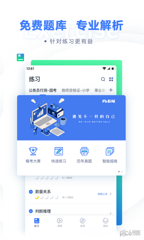 粉笔公考高级版v1002.1 粉笔公考高级版v1002.1