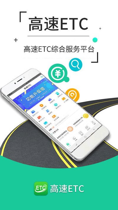 e高速免付费完整版v4.8.