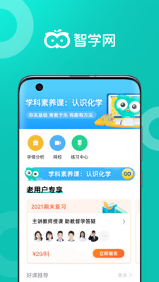 智学网家长端最新绿色版v1.8.
