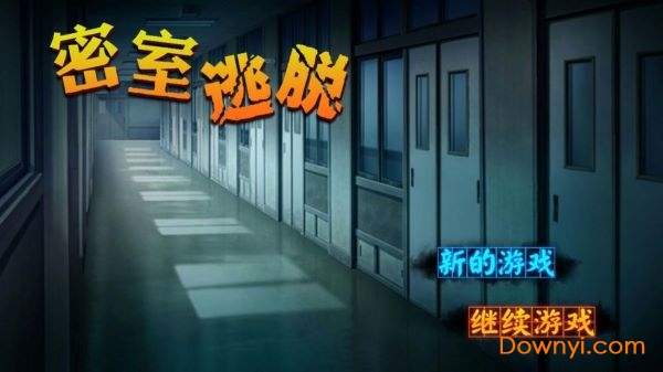 密室逃脱：逃亡免付费完整版v1.0