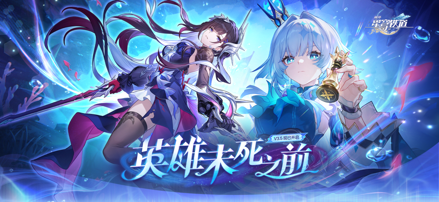 崩坏星穹铁道安装最新版v3.5.0
