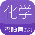 高中化学最新版APP 2.1.2 安卓版