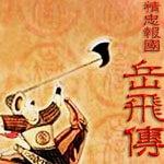 精忠报国岳飞传完整免费正版 绿色电脑版