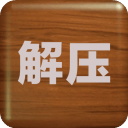 解压屏幕绿色版无广告版 4.4.1 安卓最新版