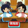 同桌大作战小游戏安卓最新版 1.21 免费版