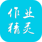 作业精灵免费版