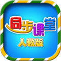 小学同步课堂人教版 1.4.9 安卓最新版