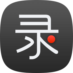 录大咖电脑版 4.8.1.4 官方版