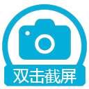 双击截屏官方电脑版 1.2 免费绿色版