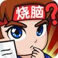 燃烧吧大脑官方正版 1.0.0.1 最新安卓版
